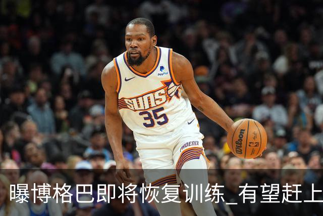 曝博格巴即将恢复训练 有望赶上卡塔尔世界杯