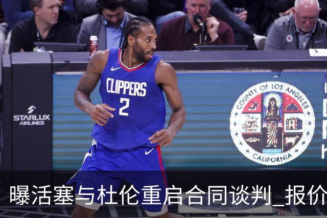 曝活塞与杜伦重启合同谈判 报价提高至5年2亿
