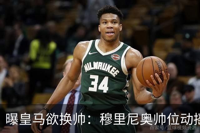 曝皇马欲换帅：穆里尼奥帅位动摇，德尚成接任头号人选
