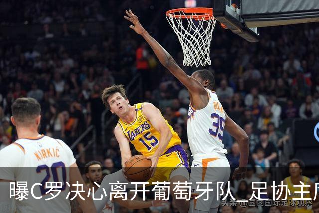 曝C罗决心离开葡萄牙队 足协主席与主帅追到机场挽留无果