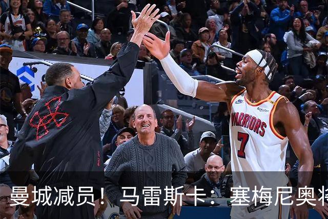 曼城减员！马雷斯卡：塞梅尼奥将伤缺8周，12月回归球队
