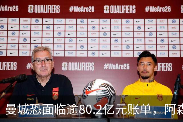 曼城恐面临逾80.2亿元账单，阿森纳、曼联、利物浦将起诉竞争对手