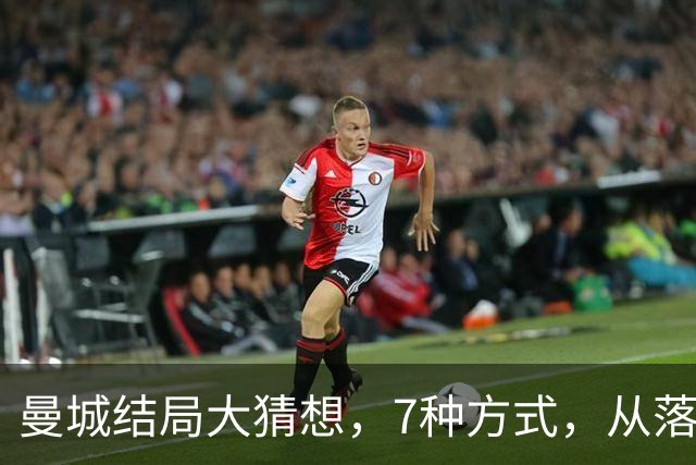 曼城结局大猜想，7种方式，从落入业余联赛到留在英超，都有可能