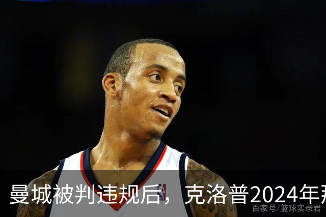 曼城被判违规后，克洛普2024年那句话被翻了出来
