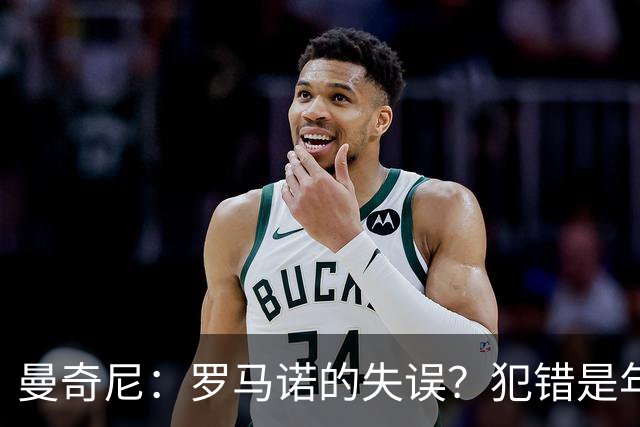 曼奇尼：罗马诺的失误？犯错是年轻球员成长不可或缺的一部分