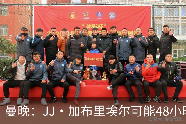 曼晚：JJ·加布里埃尔可能48小时内离队，皇马和巴萨都在密切关注