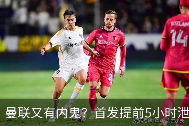 曼联又有内鬼？首发提前5小时泄密！卡里克能撑过10月不下课将是奇迹