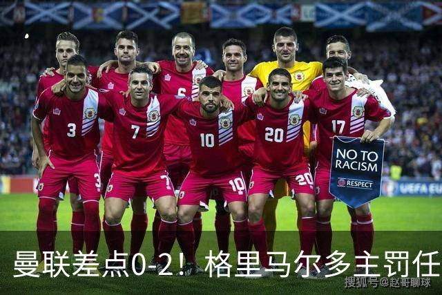 曼联差点0-2！格里马尔多主罚任意球，击中门框右上角弹出