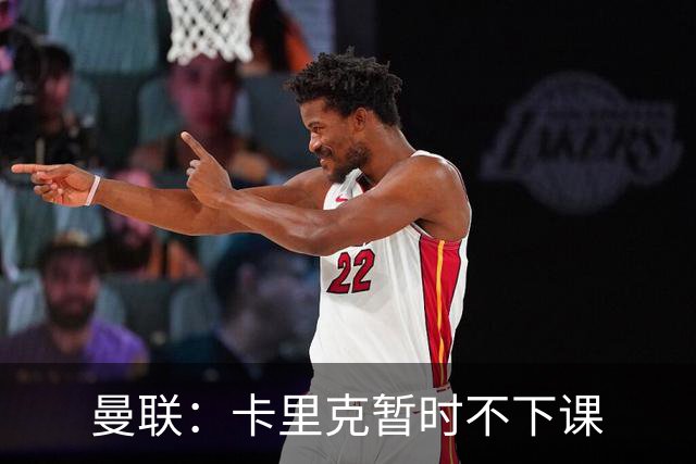 曼联：卡里克暂时不下课