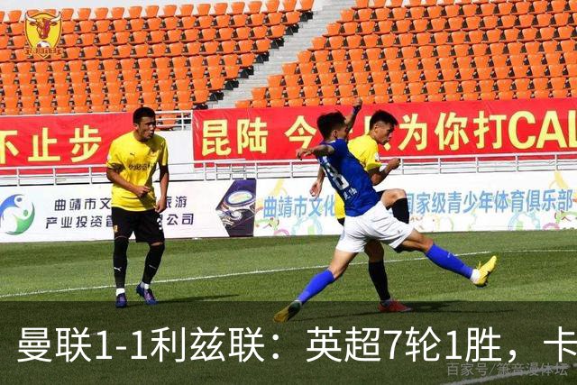 曼联1-1利兹联：英超7轮1胜，卡里克压力持续