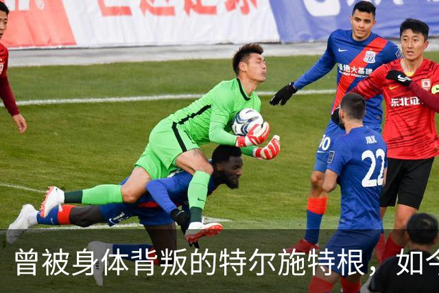 曾被身体"背叛"的特尔施特根，如今在阿贾克斯找回自己