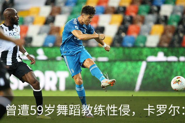 曾遭59岁舞蹈教练性侵，卡罗尔：有些人也遭遇类似的事 也有球员