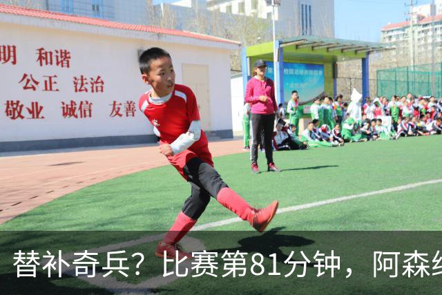 替补奇兵？比赛第81分钟，阿森纳换下萨卡，换上16岁的道曼