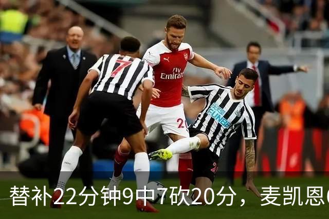 替补22分钟9中7砍20分，麦凯恩6记三分平生涯纪录