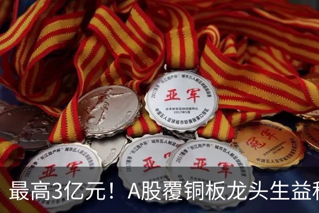 最高3亿元！A股覆铜板龙头生益科技董事长喊话回购，股价较年内高点跌了40%
