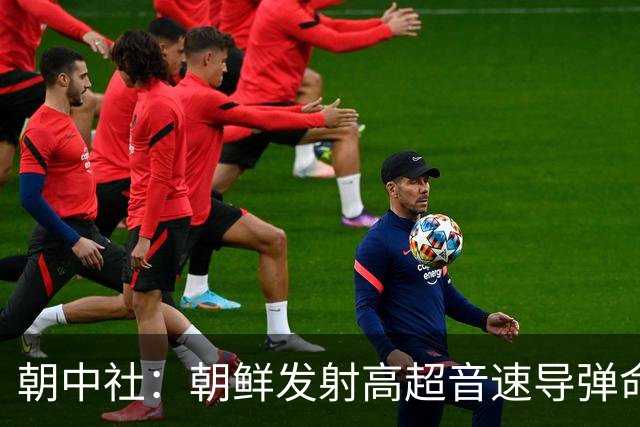 朝中社：朝鲜发射高超音速导弹命中千公里目标