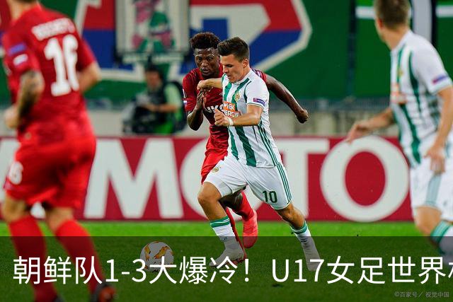 朝鲜队1-3大爆冷！U17女足世界杯积分有变，CCTV5直播中国vs美国
