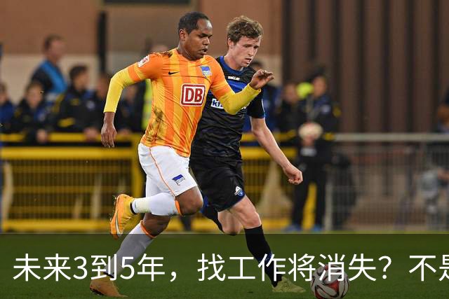 未来3到5年，找工作将消失？不是没岗位，而是雇佣关系正在崩塌