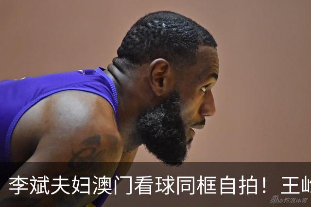李斌夫妇澳门看球同框自拍！王屹芝箍牙套笑容灿烂，姚明意外入镜