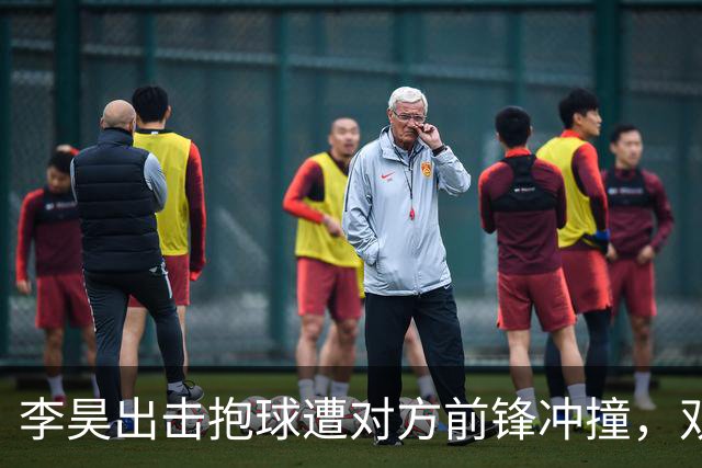 李昊出击抱球遭对方前锋冲撞，双方发生小摩擦