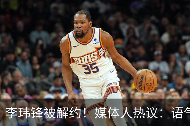 李玮锋被解约！媒体人热议：语气带着恨，欠薪数月+股东纠纷