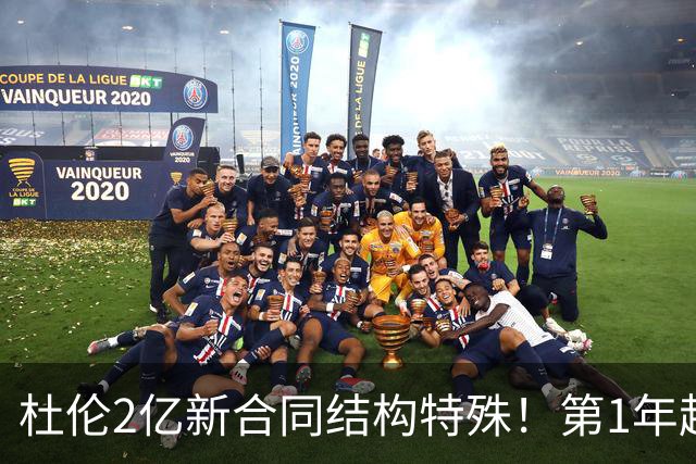 杜伦2亿新合同结构特殊！第1年超4000万 第2年降低
