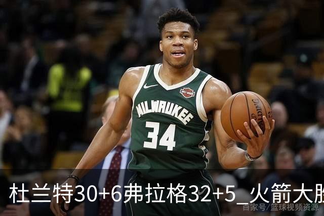 杜兰特30+6弗拉格32+5 火箭大胜独行侠