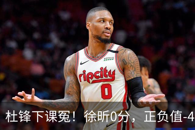 杜锋下课冤！徐昕0分，正负值-48，焦泊乔太软，球迷排队道歉！