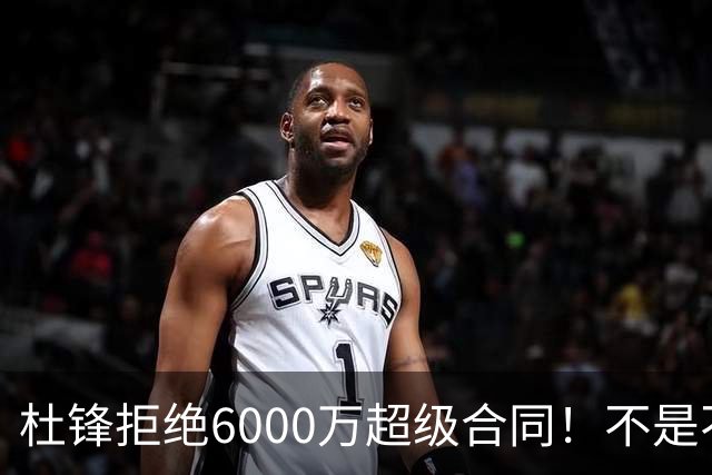杜锋拒绝6000万超级合同！不是不爱中国男篮，是规则逼他二选一
