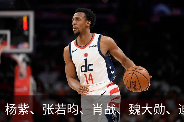 杨紫、张若昀、肖战、魏大勋、迪丽热巴、陈都灵、胡先煦、赛那