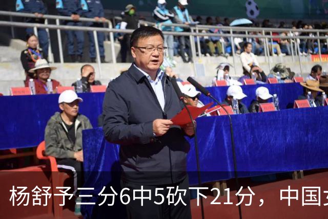 杨舒予三分6中5砍下21分，中国女篮101-40领先泰国