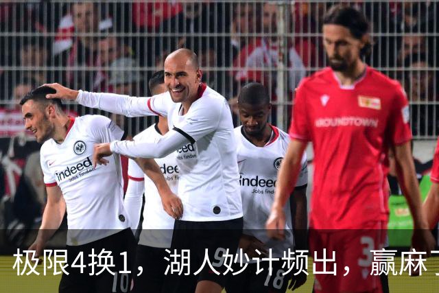 极限4换1，湖人妙计频出，赢麻了……