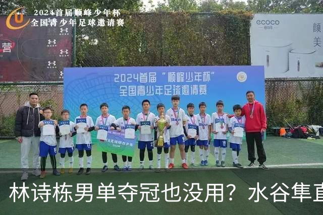 林诗栋男单夺冠也没用？水谷隼直言：国乒只剩一张“王牌”王楚钦