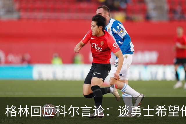 格林回应科尔言论：谈勇士希望他本赛季怎么打球