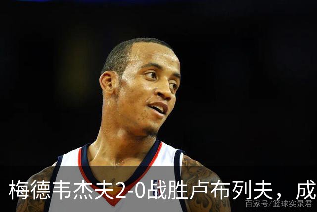 梅德韦杰夫2-0战胜卢布列夫，成功夺得ATP250杭州站冠军