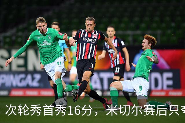 次轮秀首秀16分，米切尔赛后只夸他一点