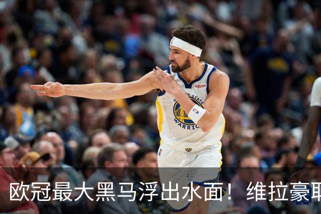 欧冠最大黑马浮出水面！维拉豪取3连胜，梅西接班人2射1传，曼联惨败