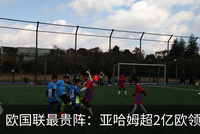 欧国联最贵阵：亚哈姆超2亿欧领锋线 3中场均超1.5亿欧
