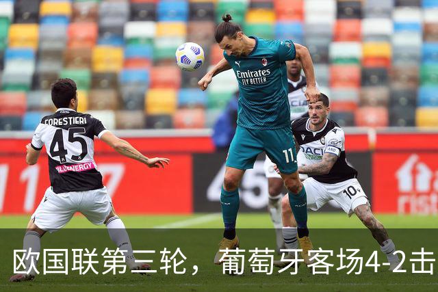 欧国联第三轮，葡萄牙客场4-2击败丹麦，成为欧国联历史首支20胜队。