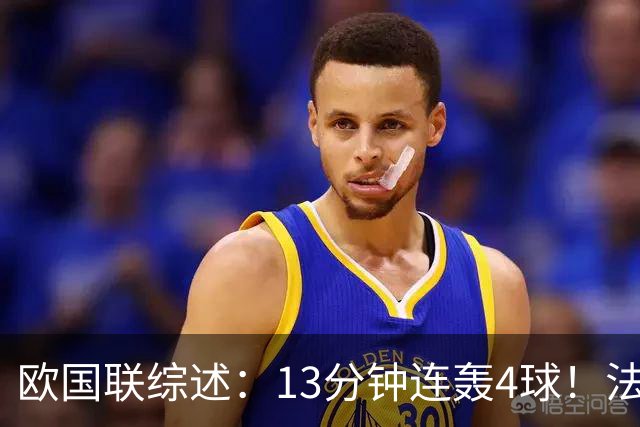 欧国联综述：13分钟连轰4球！法国4-1逆转比利时 意大利3-1土耳其