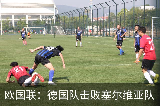 欧国联：德国队击败塞尔维亚队 克洛普迎执教首胜