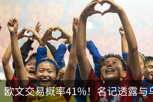 欧文交易概率41%！名记透露与乌度卡有联系 美媒模拟火箭4换2组三巨