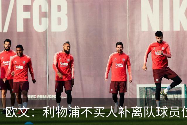 欧文：利物浦不买人补离队球员位置没错，别挡青训成长