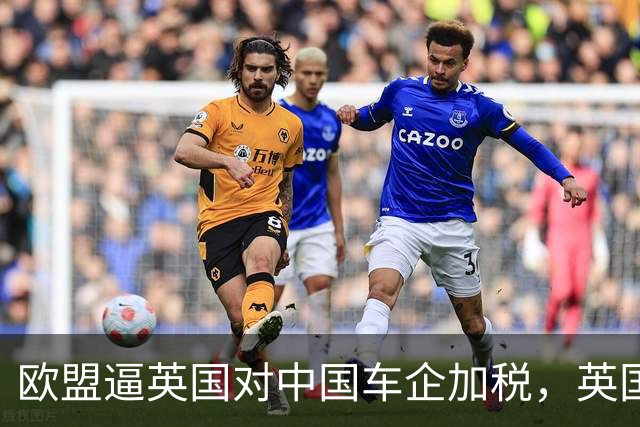 欧盟逼英国对中国车企加税，英国反手干了件狠事，你都想不到