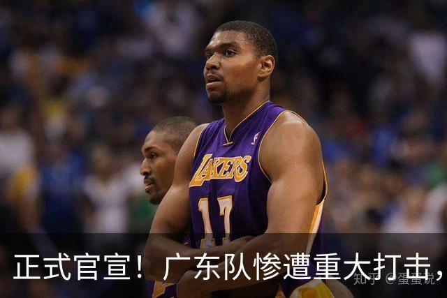 正式官宣！广东队惨遭重大打击，胡明轩最强替补离队！