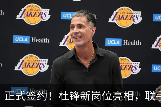 正式签约！杜锋新岗位亮相，联手CBA宿敌！