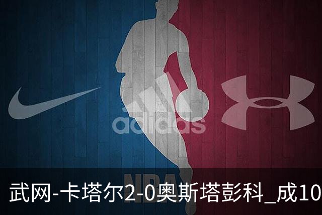 武网-卡塔尔2-0奥斯塔彭科 成1000赛排名最低决赛选手