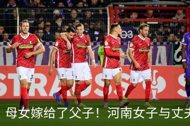 母女嫁给了父子！河南女子与丈夫结婚后，将离异母亲介绍给丧偶公公