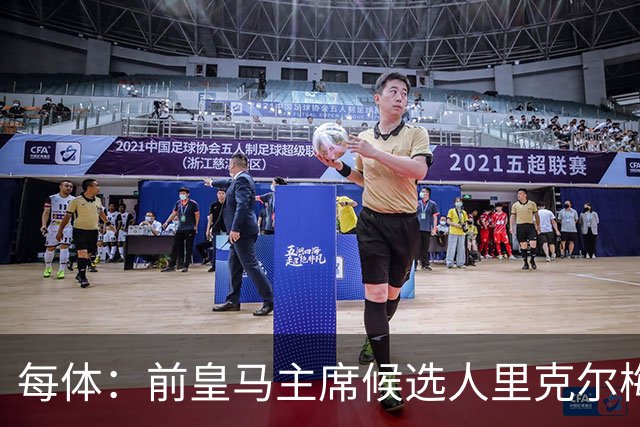 每体：前皇马主席候选人里克尔梅受邀现场看国家德比