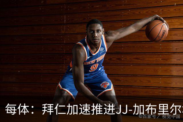 每体：拜仁加速推进JJ-加布里尔埃尔转会，球员索要7位数年薪